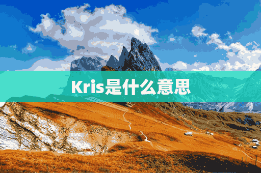 Kris是什么意思(kris是什么意思的缩写)